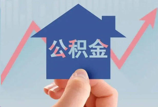 莆田急用钱怎么提取公积金，提取条件是什么？