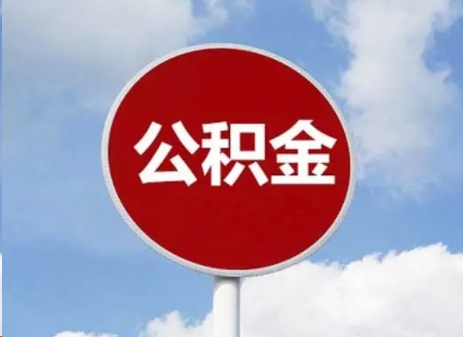 莆田住房公积金提取需要满足的条件