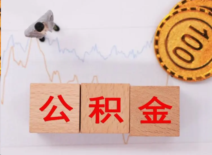 莆田住房公积金提取流程