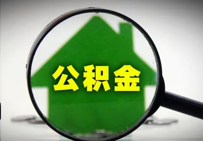 莆田封存公积金代办提取注意事项