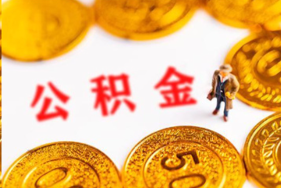 莆田在职公积金提取条件