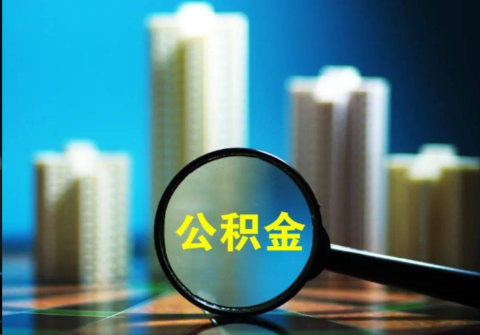 莆田公积金提取常见的问题汇总