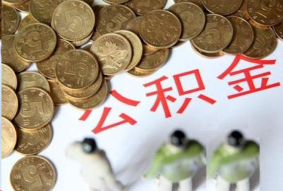 莆田在职公积金哪些情况可以提取