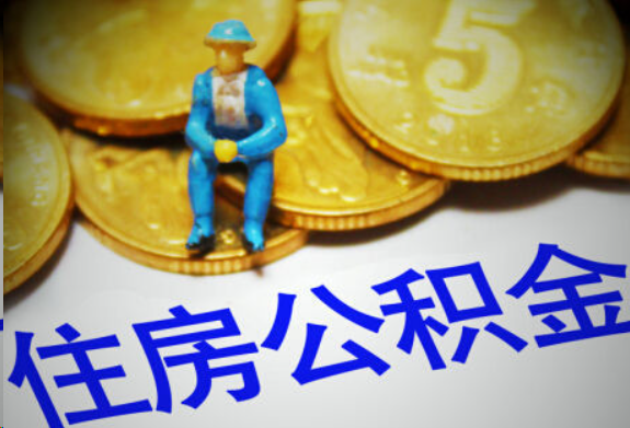 莆田在职住房公积金提取申请流程