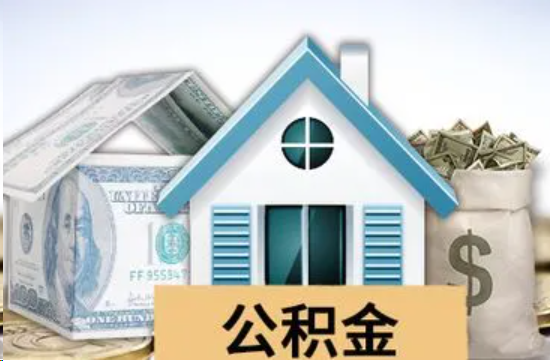 莆田个人公积金代办提取的具体流程