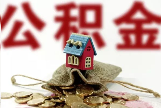 莆田在职与离职提取公积金哪个更方便？