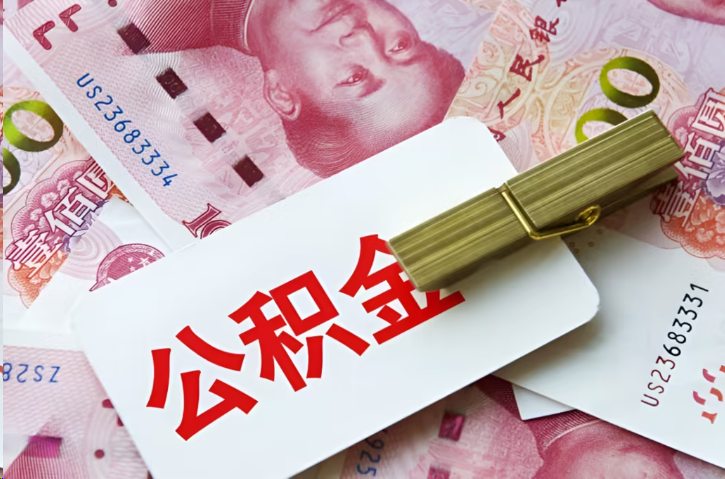 莆田在职公积金代办提取条件详解