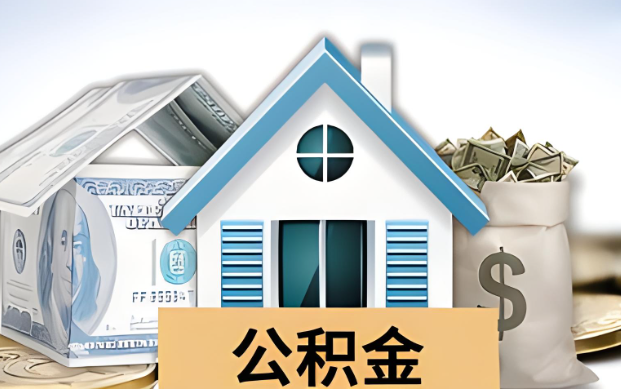 莆田公积金被封存了怎么提取出来？