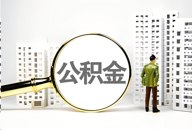 莆田离职公积金提取的限制条件