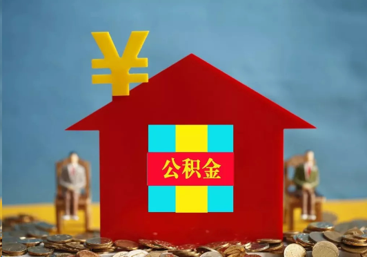 莆田装修提取公积金可行吗？