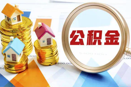 莆田购买二手房可以提取住房公积金吗