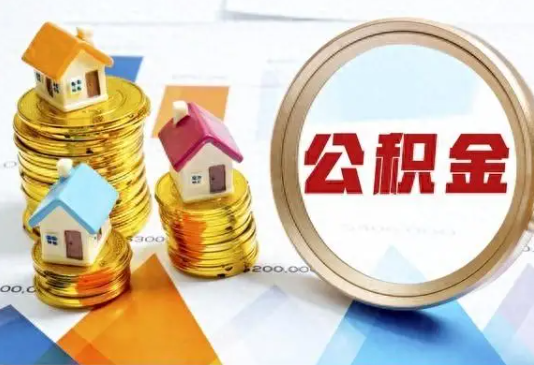 莆田住房公积金取不出来有哪些情况?