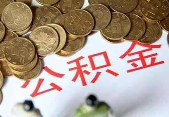 莆田在职时提取了公积金离职的时候还能提取吗？