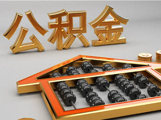 莆田2025年住房公积金惠民属性的核心体现‌