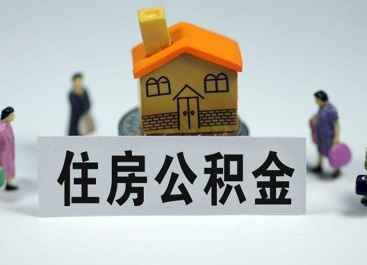 莆田如何正确选择公积金代办机构？