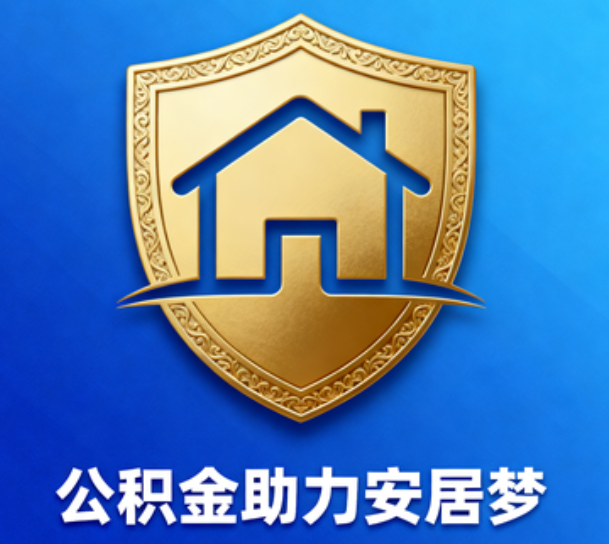 莆田对受2025年汛情影响的缴存职工给予阶段性支持